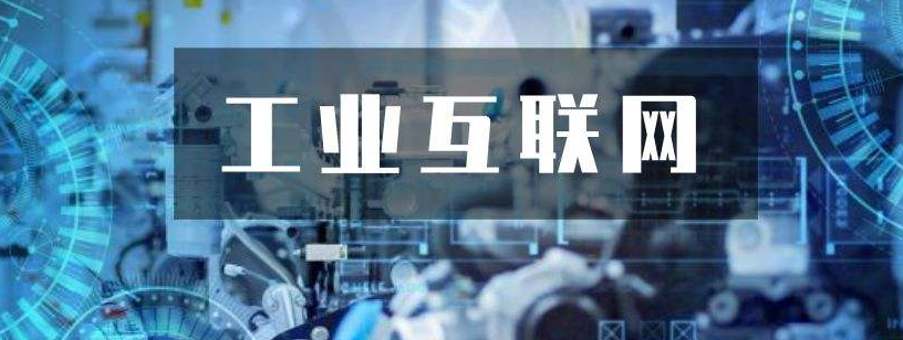 關(guān)鍵三步，工業(yè)互聯(lián)網(wǎng)落地