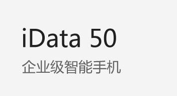 廣東藥科大學附屬第一醫(yī)院攜手iData實力玩轉(zhuǎn)智能護理！