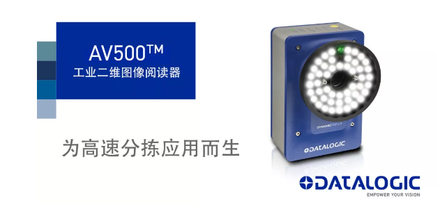 Datalogic得利捷發(fā)布AV500工業(yè)二維圖像閱讀器！