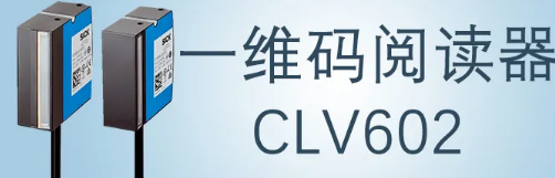 西克sick一維碼閱讀器CLV602 上市啦！