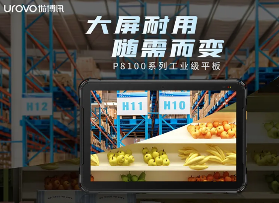 優(yōu)博訊P8100系列工業(yè)級平板，行業(yè)數字化應用的絕佳幫手