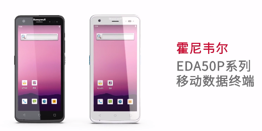 輕薄時尚單品，就看全新EDA50P系列移動數據終端