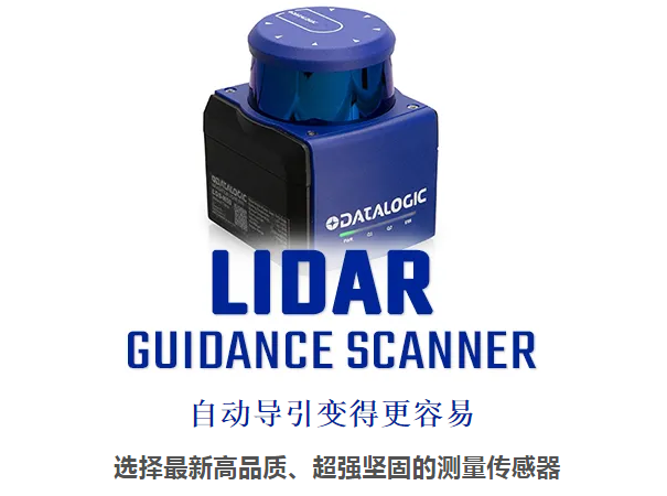 Datalogic得利捷激光雷達導引掃描儀 - 自動導引變得更容易！