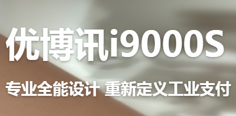 讓智慧交通觸手可及！優(yōu)博訊推出移動(dòng)ETC應(yīng)用解決方案