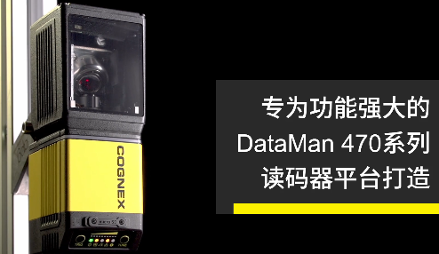 高速轉(zhuǎn)向鏡，讓Cognex康耐視DataMan 470如虎添翼！