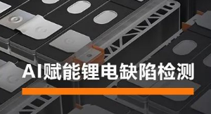 AI賦能鋰電缺陷檢測！海康機(jī)器人深度學(xué)習(xí)算法展現(xiàn)超群智慧
