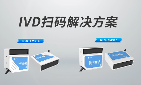 新品速遞|780次/秒掃碼速率，新大陸自動識別IVD掃碼方案有多強？