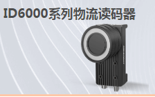 ?？倒I(yè)讀碼器MV-ID6200M-00C-NNN助力手機(jī)零部件DM讀碼檢測