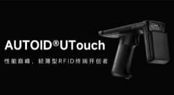 AUTOID UTouch RFID手持終端帶你進入智能制造業(yè)倉儲時代！ 